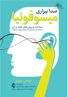 میسوفونیا صدا بیزاری